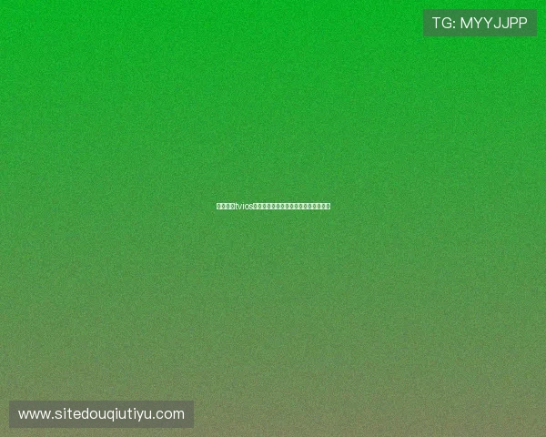 最新斗球tvios版下载渠道,确保安全稳定的观看体验 最新斗球tvios版下载渠道,确保安全稳定的观看体验